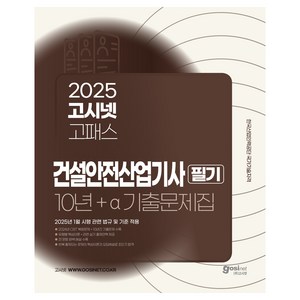 2025 고시넷 고패스 건설안전산업기사 필기 10년+a 과년도 기출문제집:2025년 1월 시행 관련 법규 및 기준 적용