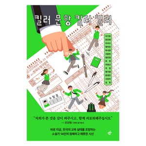 킬러 문항 킬러 킬러, 이기호 등저, 한겨레출판사