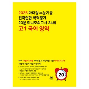 2025 마더텅 수능기출 전국연합 학력평가 20분 미니모의고사 24회, 국어, 고등 1학년