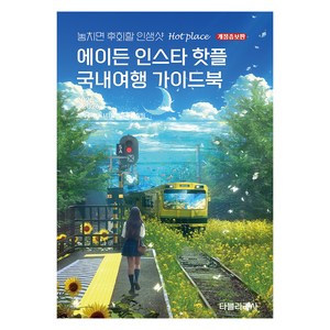 에이든 인스타 핫플 국내여행 가이드북(2025-2026):놓치면 후회할 인생샷 Hot place, 타블라라사, 타블라라사 편집부, 이정기