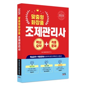 2025 맞춤형화장품 조제관리사 핵심요약+적중문제, 시스컴, 타임 맞춤형화장품 연구소