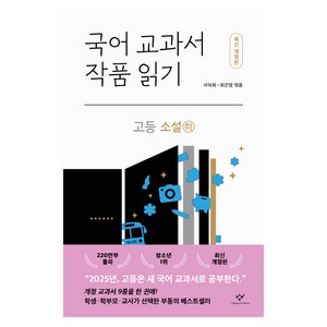 국어 교과서 작품 읽기 : 고등 소설 하 개정판, 창비, 서덕희, 최은영