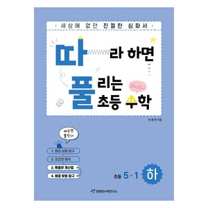 따라하면 풀리는 초등 수학, 초등 5-1