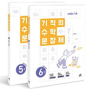 기적의 수학 문장제 세트 전 2권, 초등 3학년