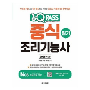2025 원큐패스 중식조리기능사 필기(중식조리 NCS 출제기준 완벽 반영), 다락원