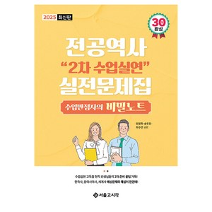 2025 전공역사 2차 수업실연 실전문제집:수업만점자의 비밀노트, 2025 전공역사 2차 수업실연 실전문제집, 민정화, 송유진, 최수연(저), 서울고시각(SG P&E)