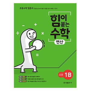 힘이 붙는 수학 연산 초등 1B, 초등1학년, 금성출판사