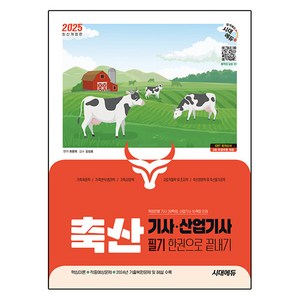 2025 시대에듀 축산기사·산업기사 필기 한권으로 끝내기