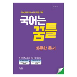 국어는 꿈틀 비문학 독서(2025):수능에 꼭 맞는 나의 학습 전략, 국어, 전학년