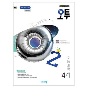 2025년 오투 초등 과학, 초등 4-1