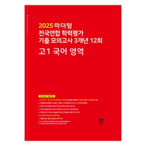 마더텅 전국연합 학력평가 기출 모의고사 3개년 12회 고1 국어 영역 (2025년), 국어영역, 고등 1학년