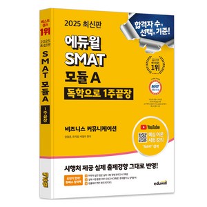 2025 에듀윌 SMAT 모듈A 1주끝장 비즈니스 커뮤니케이션:CBT 모의고사