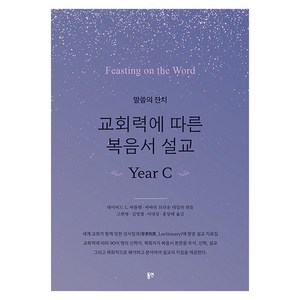 말씀의 잔치교회력에 따른 복음서 설교 Yea C, 동연, 데이비드 L. 바틀렛, 바바라 브라운 테일러