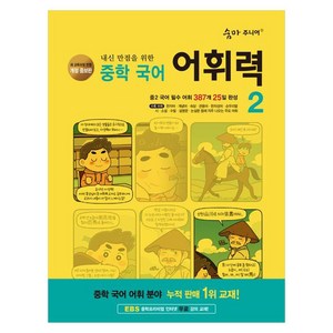 2024 숨마 주니어 내신 만점을 위한 어휘력, 국어, 중등 2학년