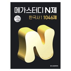 2025 N제 1046제, 한국사, 1