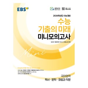 2026 수능 기출의 미래 미니모의고사 독서 문학 화법과 작문, 국어영역, 고등학생