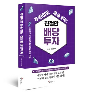 주린이도 술술 읽는 친절한 배당투자, 메이트북스, 안혜신, 김인경