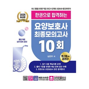 2025 한권으로 합격하는 요양보호사 최종모의고사 10회, 크라운출판사, 심은주