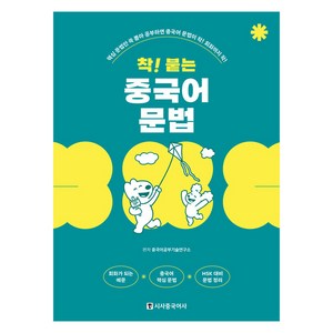 착 붙는 중국어 문법, 시사중국어사, 착 붙는 시리즈