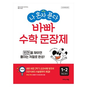 나 혼자 푼다 바빠 수학 문장제 1-2 (2025년), 초등 1-2