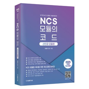 2025 NCS 모듈의 코드: 산인공 모듈형, 법률저널