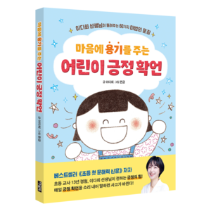 마음에 용기를 주는 어린이 긍정 확언:이다희 선생님이 들려주는 60가지 마법의 문장, 이다희