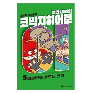 빨간 내복의 코딱지 히어로, 와이즈만북스, 서지원