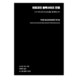 비트코인 블록사이즈 전쟁, 조나단 비어(저) / 네딸바(역), 논스랩, 조나단 비어