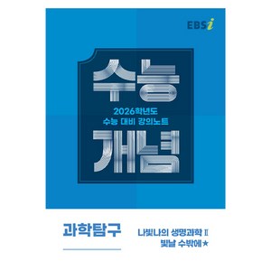 2026 수능개념 나빛나의 빛날 수밖에, 과학탐구영역 생명과학2, 고등 3학년