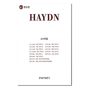 HAYDN 소나타집, 현대음악출판사, 현대음악출판사 편집부