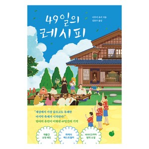 49일의 레시피, 모모출판사, 이부키 유키