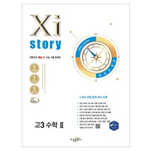 자이스토리 고3 수학2 (2025년)(2026 수능대비), 수학, 고등 3학년