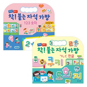 착! 붙는 자석 가방 ㄱㄴㄷ 한글 + 123 숫자 세트 전 2권