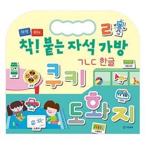 착! 붙는 자석 가방 ㄱㄴㄷ 한글