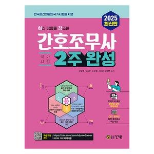 2025 최신 경향을 강조한 간호조무사:국가시험 2주 완성, 건기원, 오웅영, 오진무, 조은영, 서지윤, 윤정연