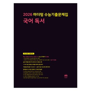 마더텅 수능기출문제집 국어 독서 (2025년)(2026 수능 대비), 국어영역 국어 독서, 고등