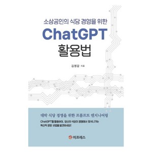 소상공인의 식당 경영을 위한ChatGPT 활용법, 김영갑, 이프레스