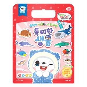 톰토미 노래하는 스티커북: 특이한 생물(세이펜 호환)