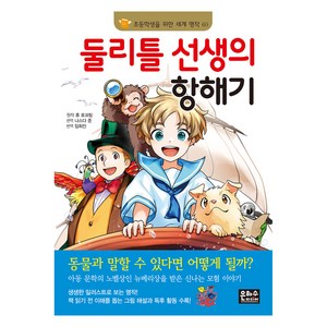 세계 명작 60 둘리틀 선생의 항해기, 은하수미디어, 휴 로프팅