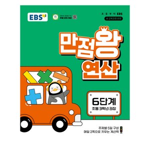 만점왕 연산 6단계, 수학, 초등 3학년