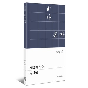 예감의 우주, 위즈덤하우스, 김나현