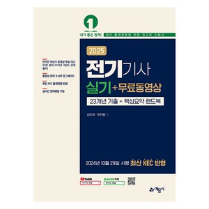 2025 전기기사 실기 + 무료동영상, 강준희, 주진열(저), 예문사