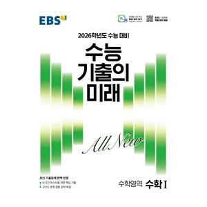 EBS 수능 기출의 미래 수학1 (2025년)(2026 수능 대비), EBS한국교육방송공사, 수학, 고등 3학년