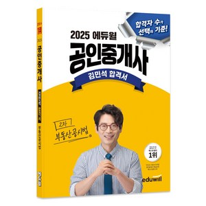 2025 에듀윌 공인중개사 김민석 합격서 부동산공시법