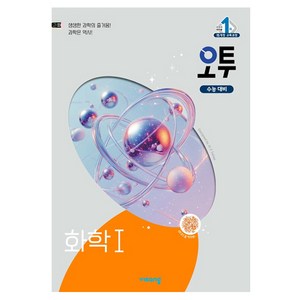 오투 과학탐구, 과학영역 화학1, 고등 3학년