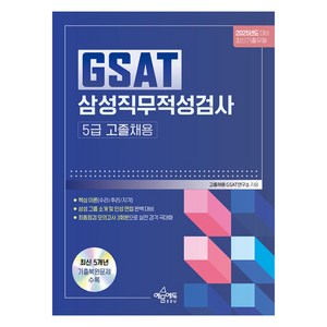 2025 GSAT 삼성직무적성검사 5급 고졸채용, 예문에듀