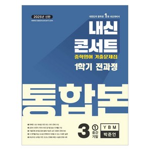 2025 내신콘서트 기출문제집 전과정 통합본 YBM 박준언, 영어, 중등 3-1