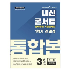 내신콘서트 영어 기출문제집 전과정 통합본 중학 3-1(능률 김성곤)(2025), 내신콘서트 영어 기출문제집 전과정 통합본 중학 3-.., 에듀플라자 편집부(저), 에듀플라자