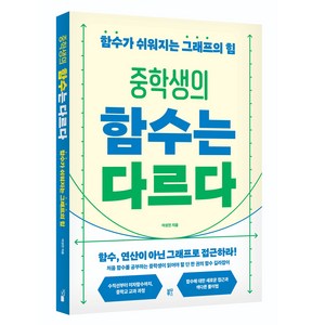 중학생의 함수는 다르다:함수가 쉬워지는 그래프의 힘, 블루무스, 이성진