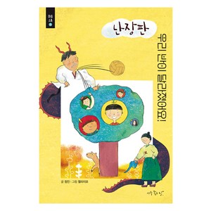 난장판 우리 반이 달라졌어요!, 정진(저) / 젤리이모(그림), 애플트리태일즈, 정진